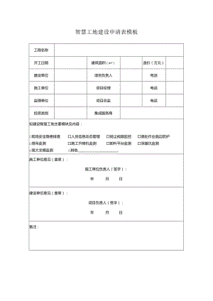 智慧工地建设申请表模板.docx