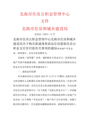 住房公积金管理中心-关于购买新建现售商品住房提取住房公积金支付首付款有关事项的通知2024.docx