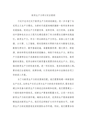 新质生产力研讨发言提纲(6).docx