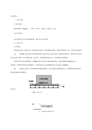 四层地下室顶板上叉车回顶施工技术交底.docx