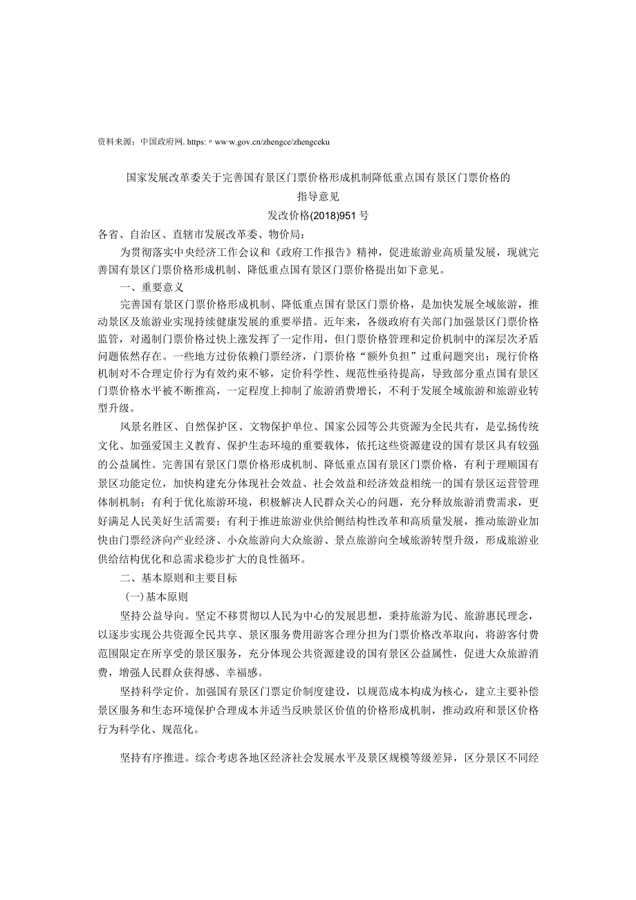 1.国家发展改革委关于完善国有景区门票价格形成机制降低重点国有景区门票价格的指导意见.docx_第1页