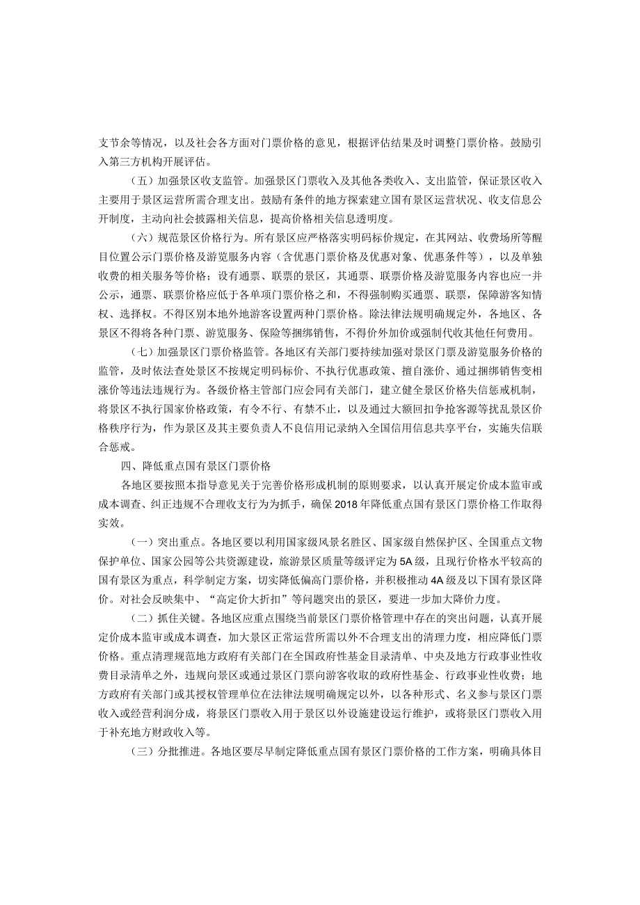 1.国家发展改革委关于完善国有景区门票价格形成机制降低重点国有景区门票价格的指导意见.docx_第3页