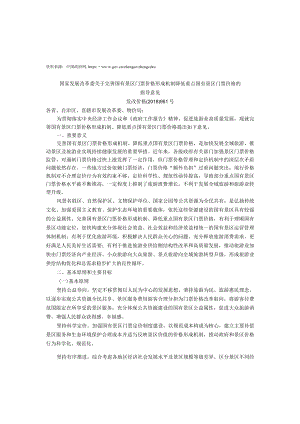 1.国家发展改革委关于完善国有景区门票价格形成机制降低重点国有景区门票价格的指导意见.docx