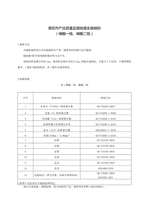 73.贵阳市产品质量监督抽查实施细则（磷酸一铵、磷酸二铵）.docx