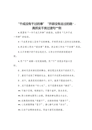 “干成没有干过的事”“开辟没有走过的路”：真抓实干类过渡句50例【】.docx