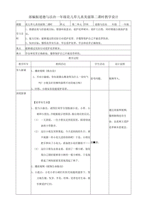 部编版小学道德与法治一年级下册6花儿草儿真美丽第二课时教案.docx