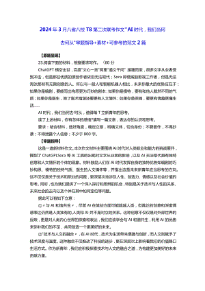 2024年3月八省八校T8第二次联考作文“AI时代我们当何去何从”审题指导+素材+可参考的范文2篇.docx