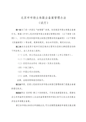 北京市市场主体歇业备案管理办法（试行）.docx