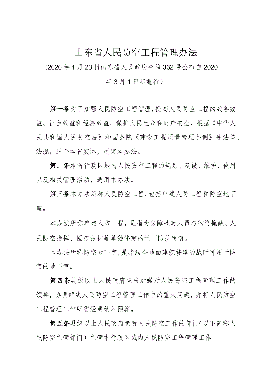 《山东省人民防空工程管理办法》（2020年1月23日山东省人民政府令第332号公布）.docx_第1页