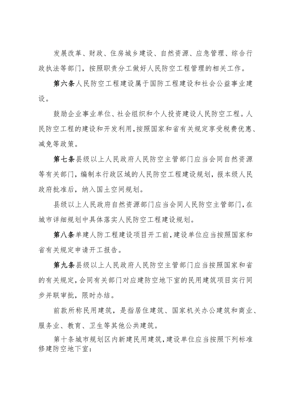 《山东省人民防空工程管理办法》（2020年1月23日山东省人民政府令第332号公布）.docx_第2页