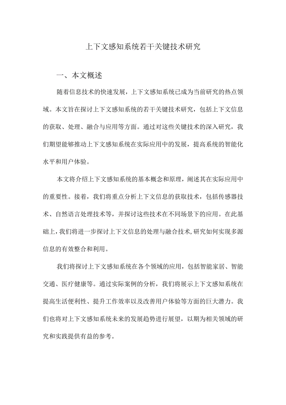 上下文感知系统若干关键技术研究.docx_第1页