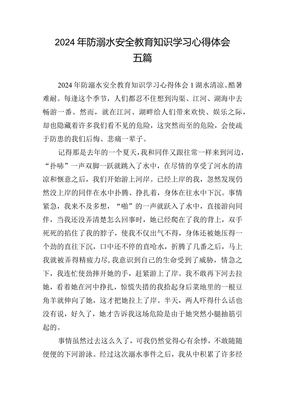 2024年防溺水安全教育知识学习心得体会五篇.docx_第1页