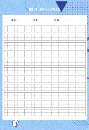 田字格字帖.docx