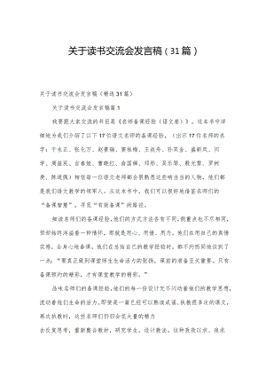 关于读书交流会发言稿（31篇）.docx