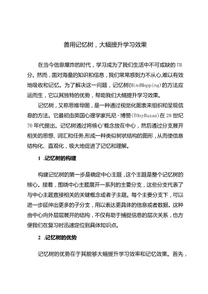 善用记忆树大幅提升学习效果.docx