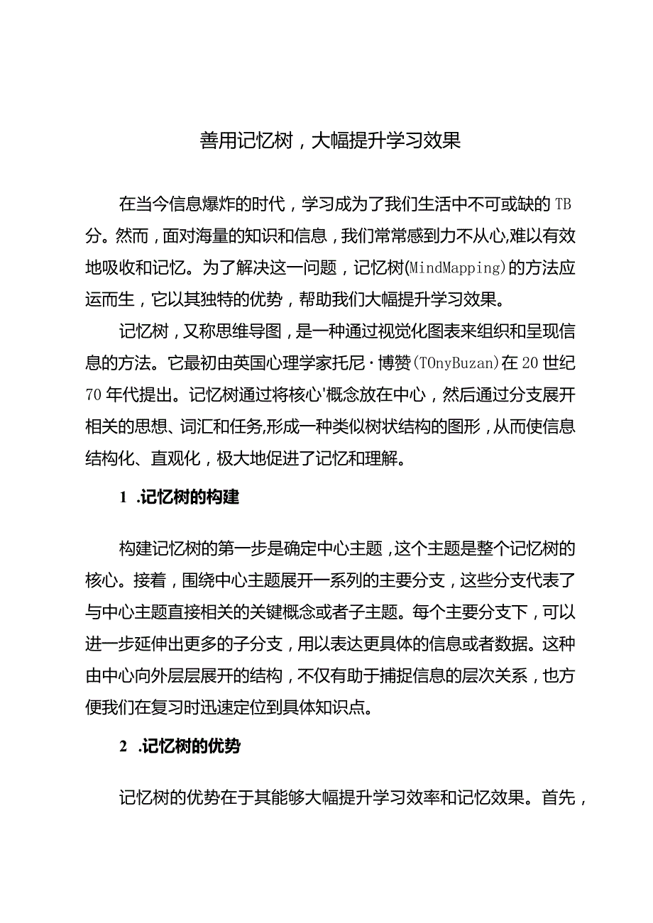 善用记忆树大幅提升学习效果.docx_第1页