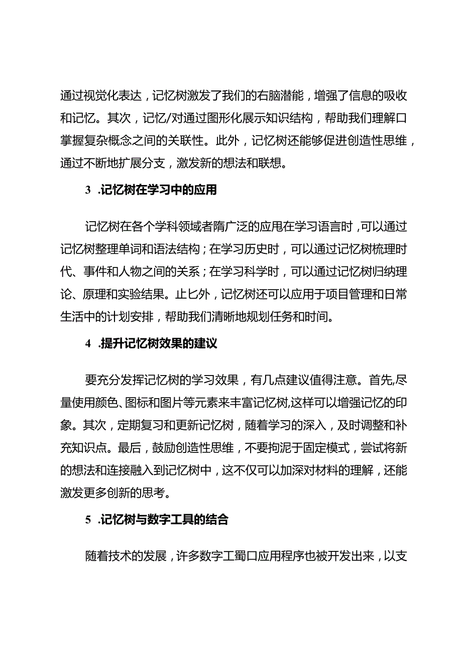 善用记忆树大幅提升学习效果.docx_第2页