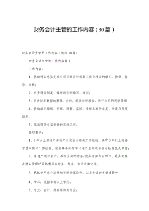 财务会计主管的工作内容（30篇）.docx