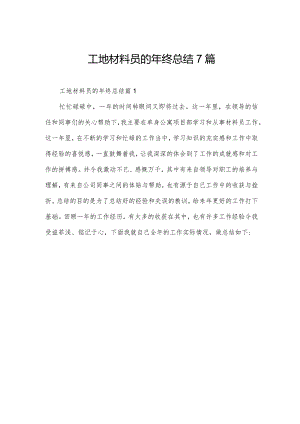 工地材料员的年终总结7篇.docx