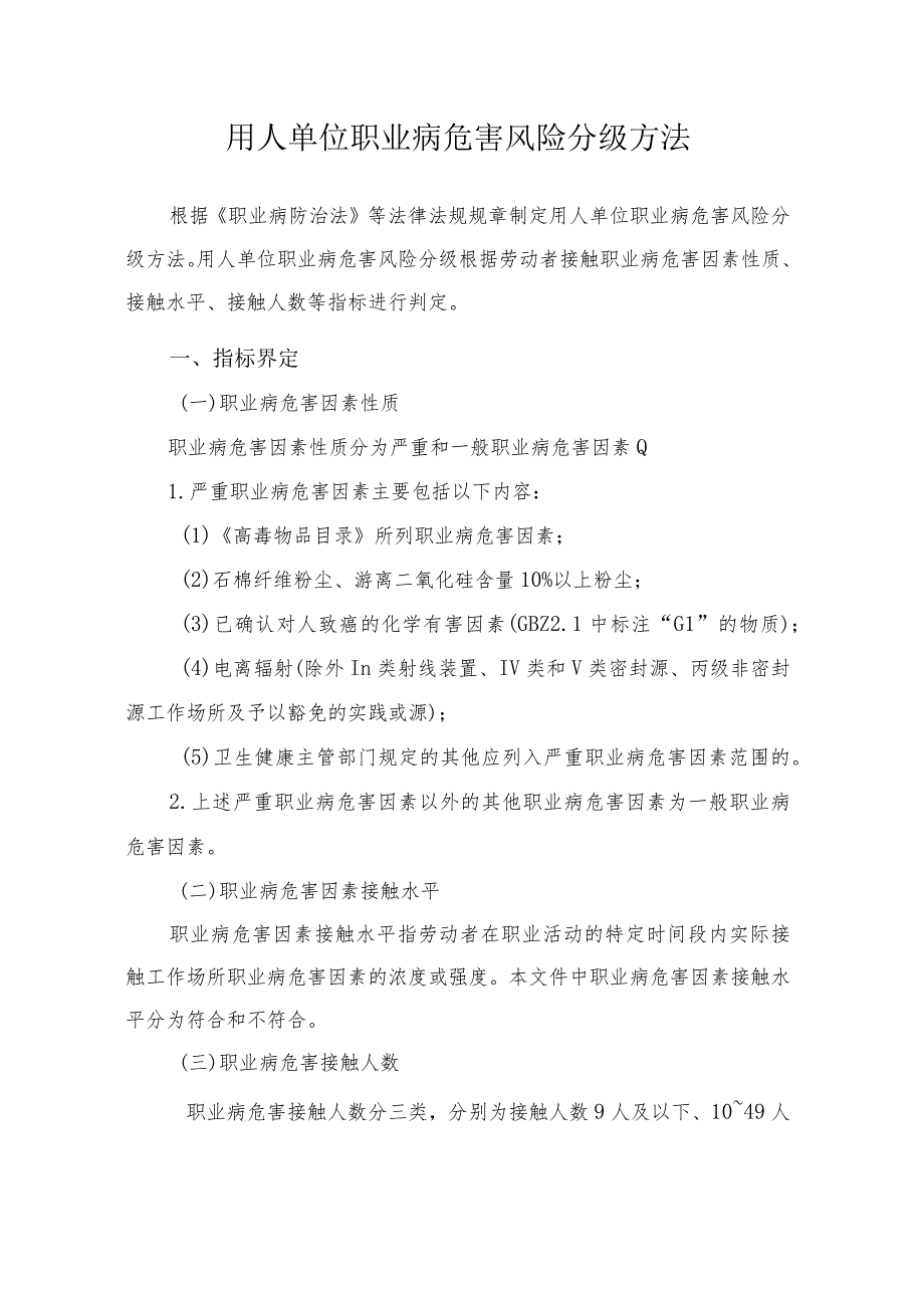 用人单位职业病危害风险分级方法-最新.docx_第1页