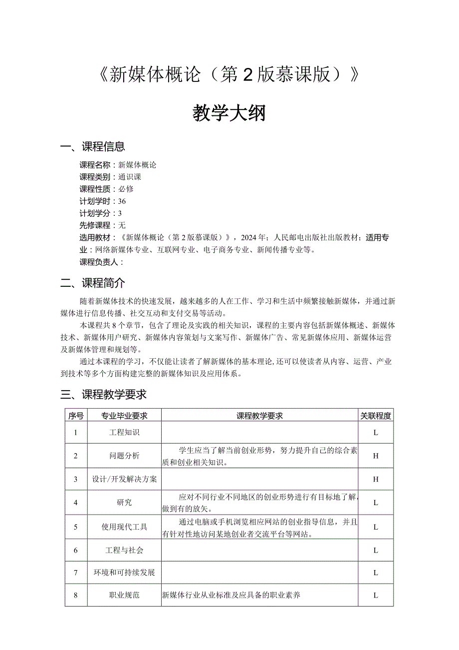 新媒体概论（第2版慕课版）-教学大纲.docx_第1页