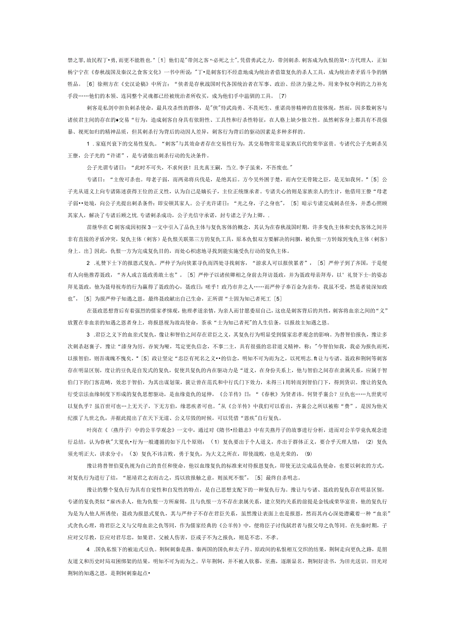 施恩与报恩：从《史记》刺客行为的价值补偿看刺客与游侠的差异.docx_第2页