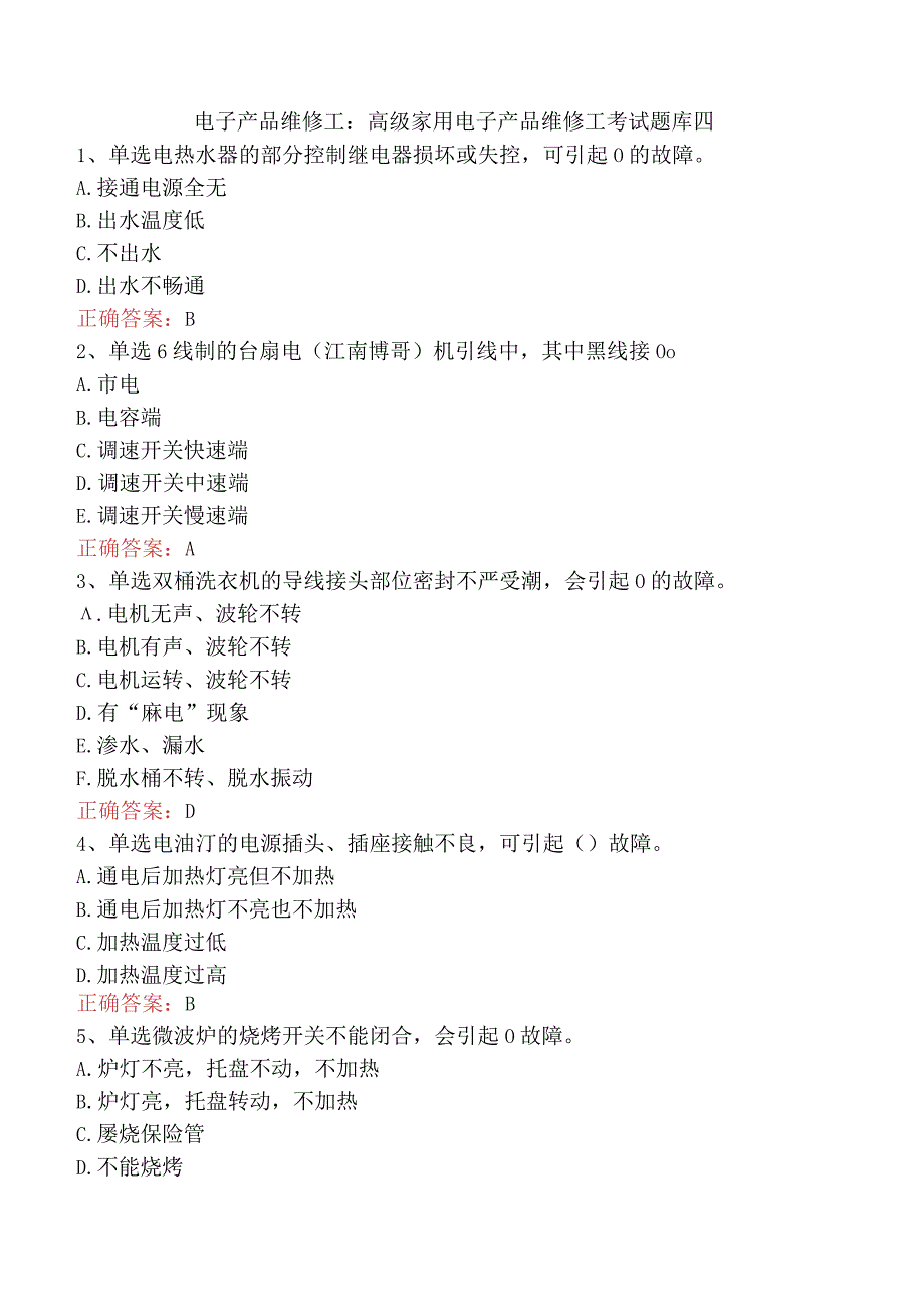 电子产品维修工：高级家用电子产品维修工考试题库四.docx_第1页