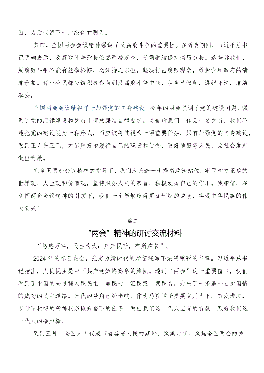 “两会”精神的研讨发言材料（7篇）.docx_第2页