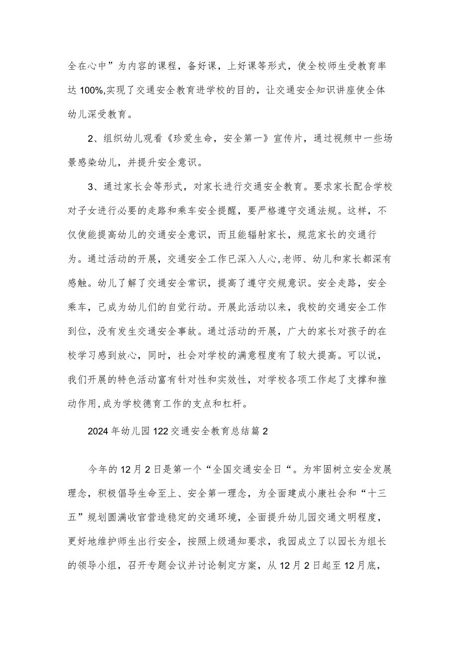 2024年幼儿园122交通安全教育总结（31篇）.docx_第2页