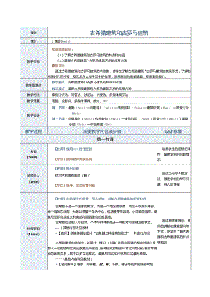 《建筑艺术赏析》教案第4课古希腊建筑和古罗马建筑.docx