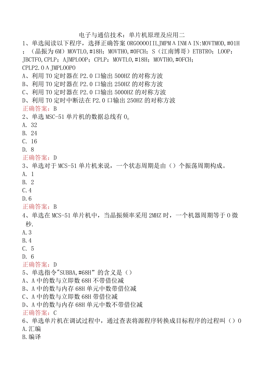 电子与通信技术：单片机原理及应用二.docx_第1页