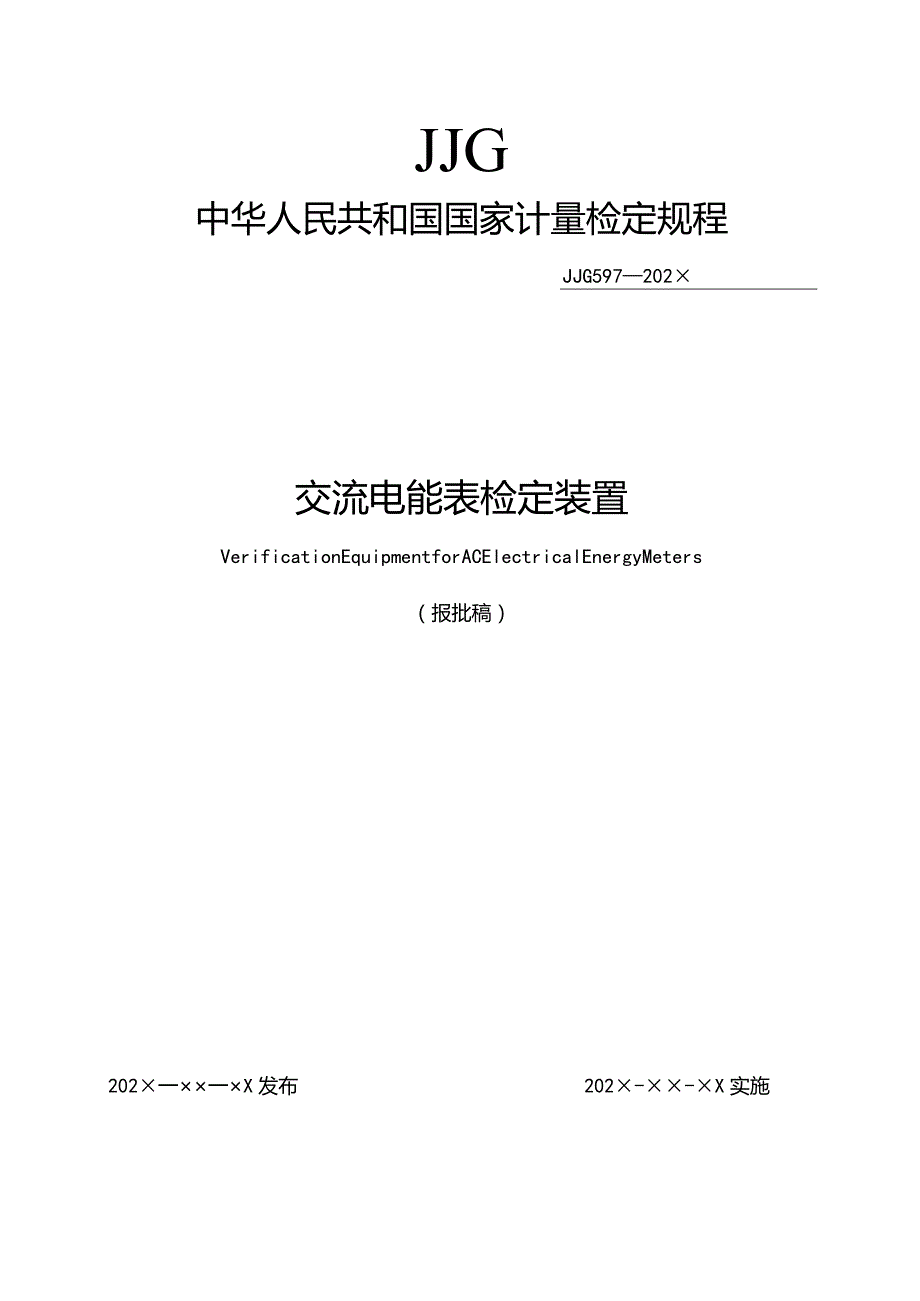 交流电能表检定装置检定规程（报批稿）2023.3.19.docx_第1页