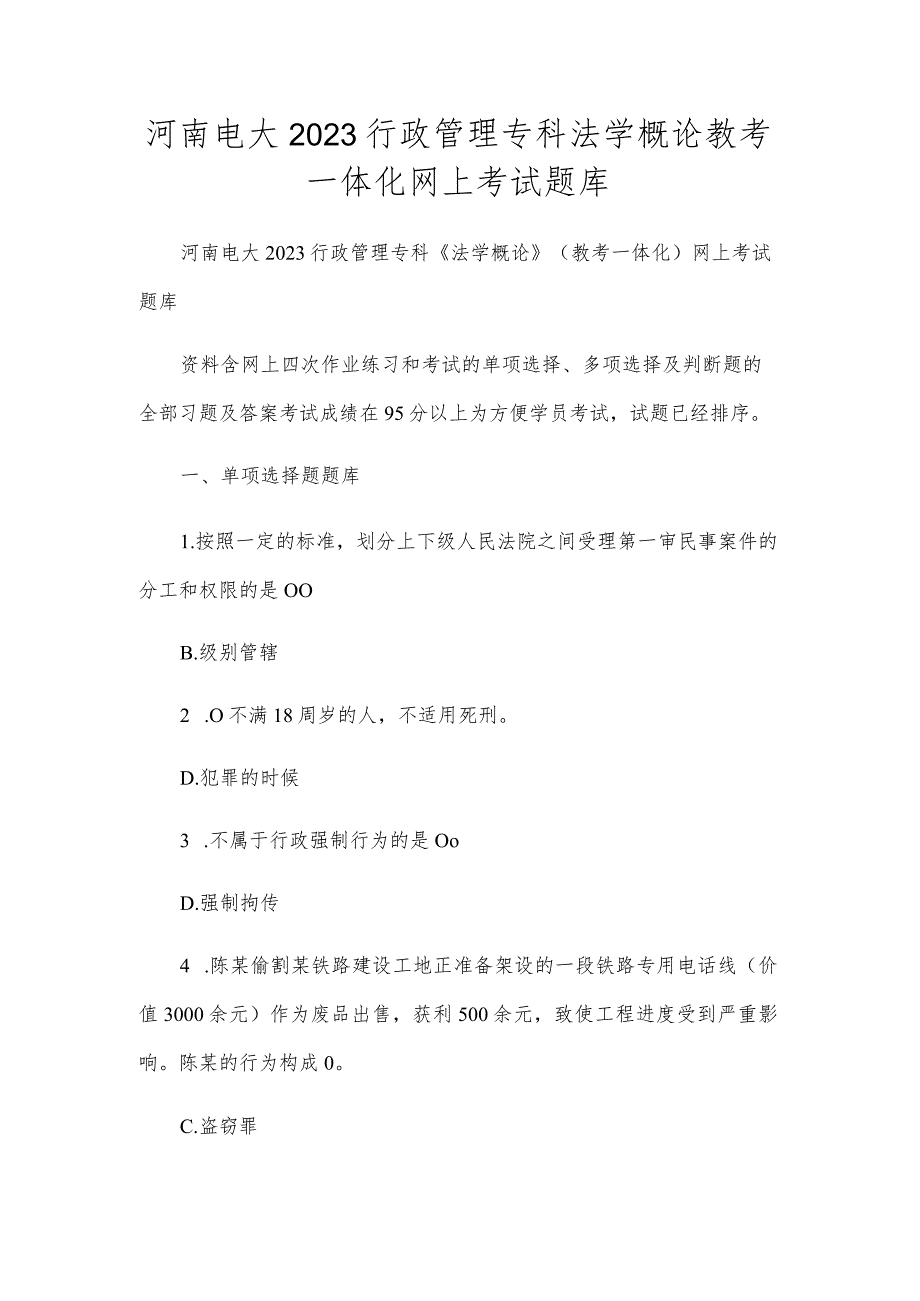 河南电大2023行政管理专科法学概论教考一体化网上考试题库.docx_第1页