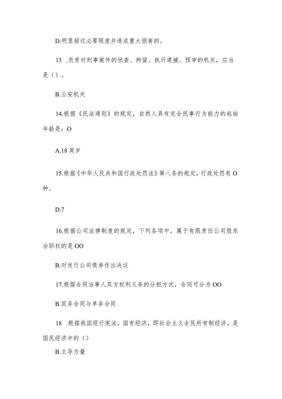 河南电大2023行政管理专科法学概论教考一体化网上考试题库.docx_第3页