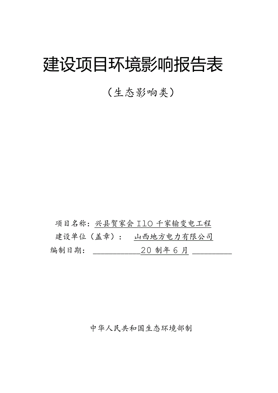 贺家会110千伏输变电工程项目环评可研资料环境影响.docx_第3页