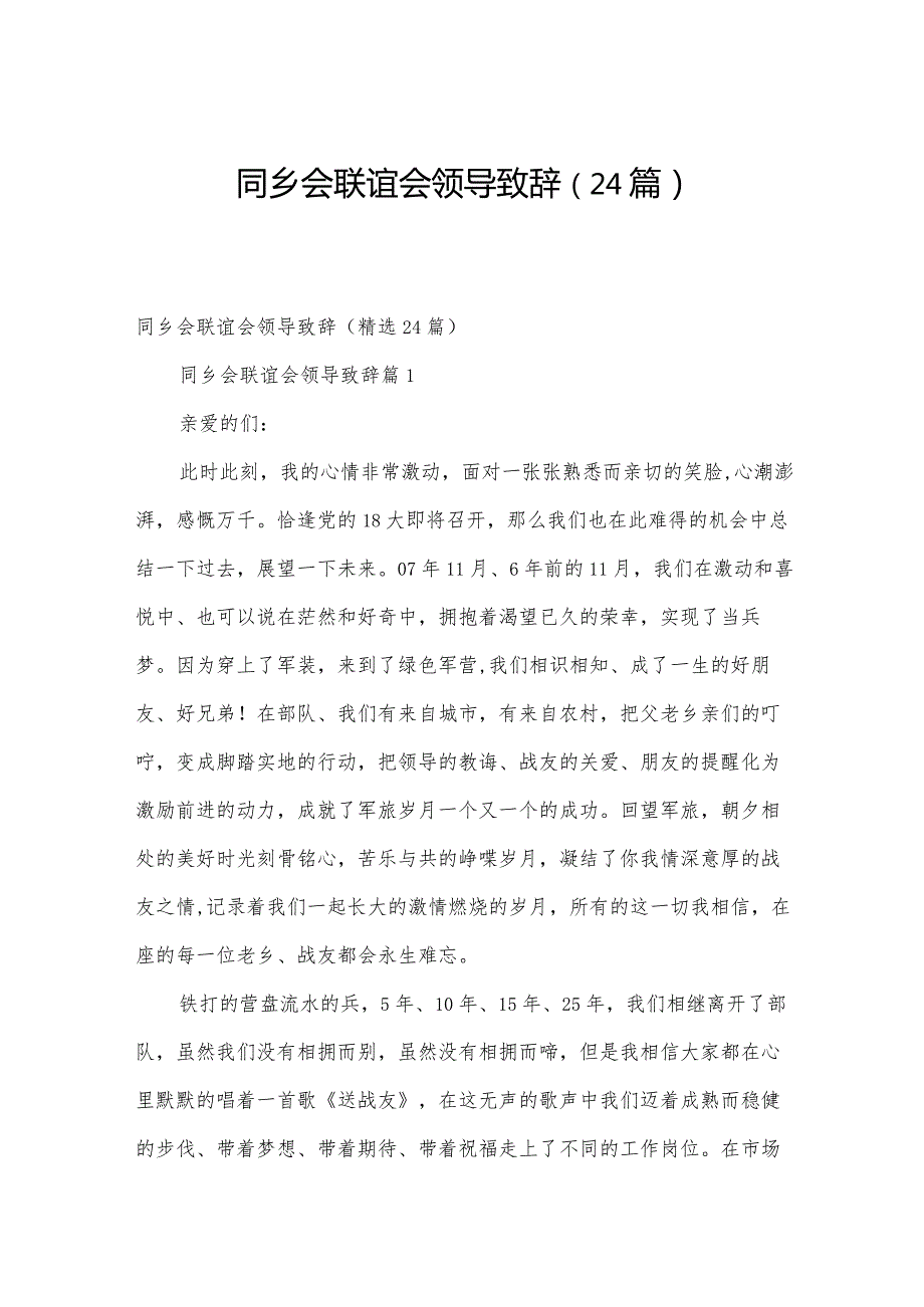 同乡会联谊会领导致辞（24篇）.docx_第1页