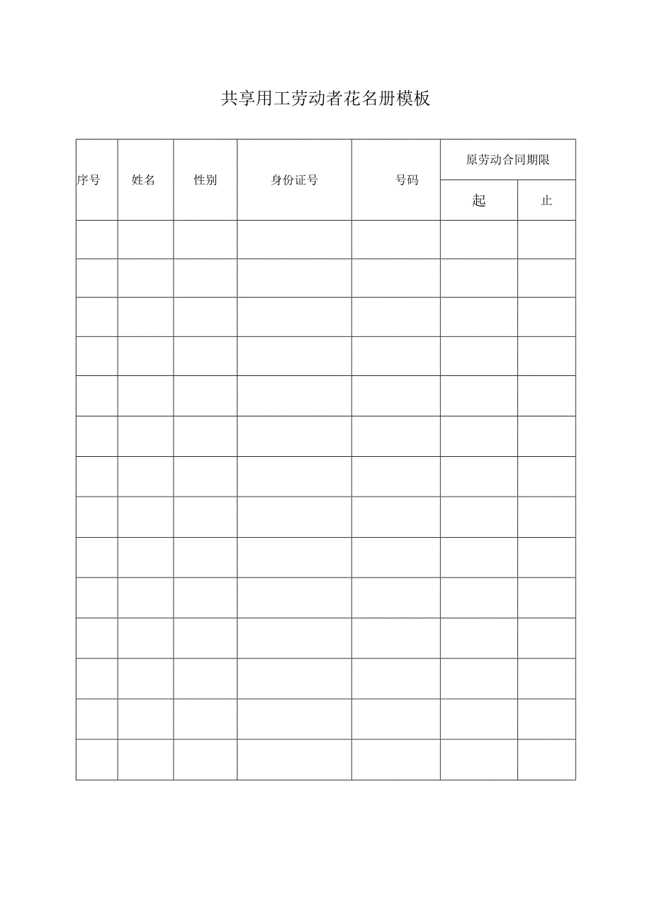 共享用工劳动者花名册模板.docx_第1页