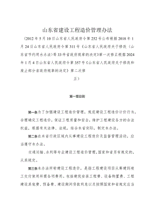 《山东省建设工程造价管理办法》（根据2024年1月4日山东省人民政府令第357号修正）.docx