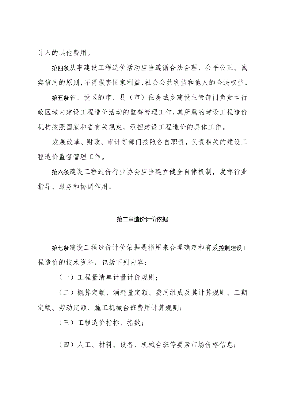 《山东省建设工程造价管理办法》（根据2024年1月4日山东省人民政府令第357号修正）.docx_第2页