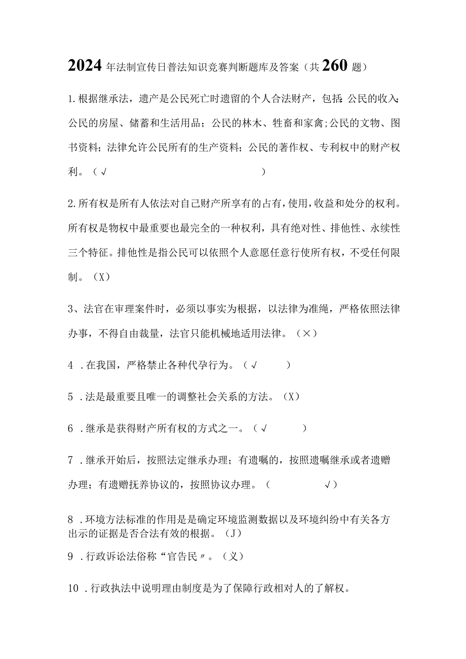 2024年法制宣传日普法知识竞赛判断题库及答案（共260题）.docx_第1页