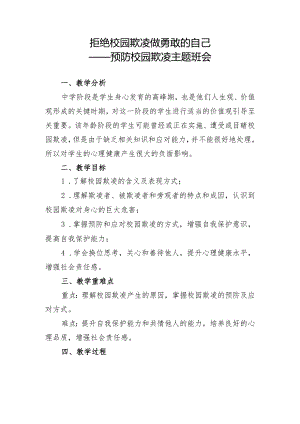 拒绝校园欺凌+做勇敢的自己.docx