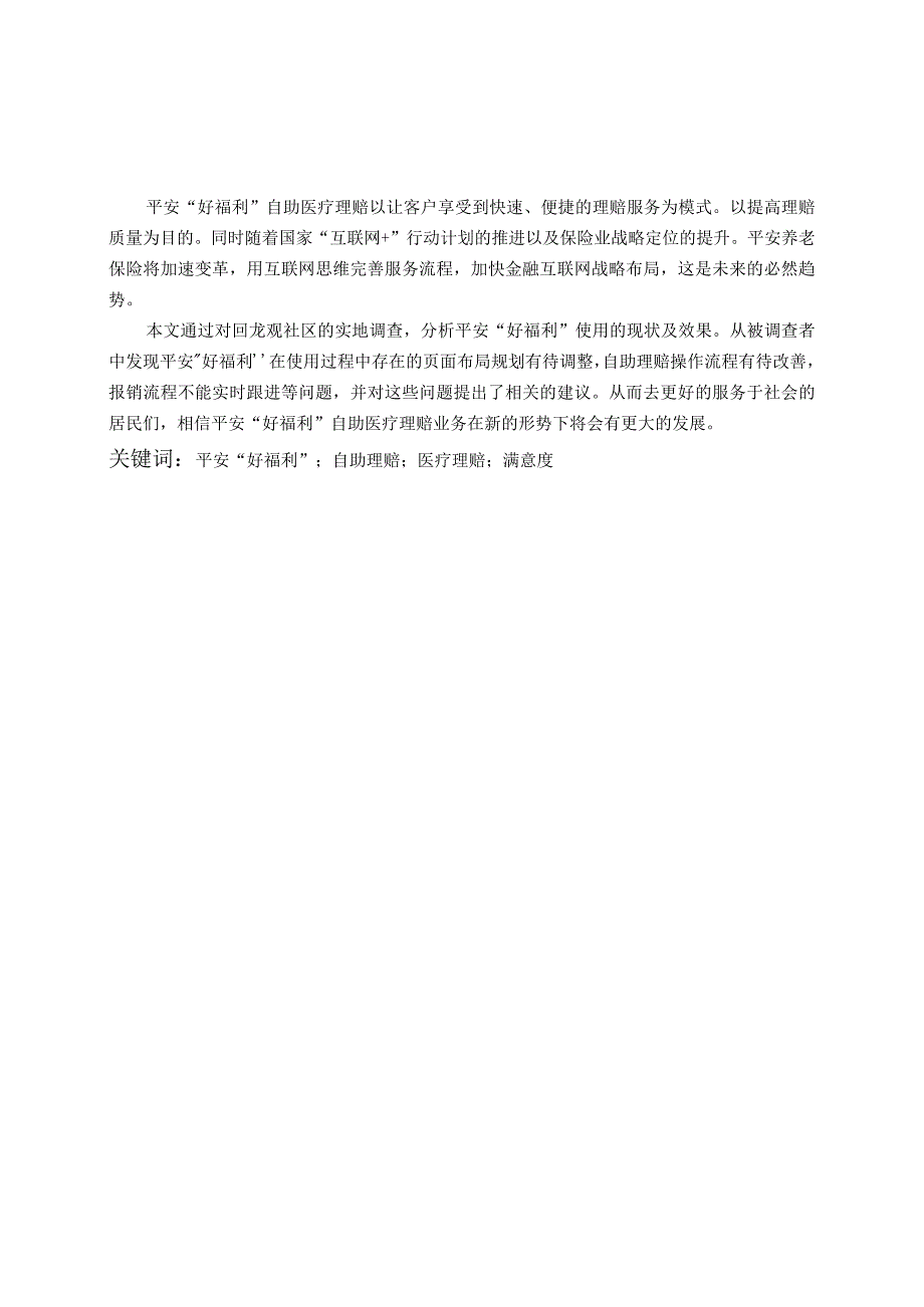 平安好福利医疗理赔业务满意度调查分析研究——以回龙观社区居民为例社会学专业.docx_第1页