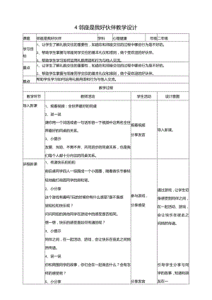 4《邻座是我好伙伴》教学设计教科版心理健康二年级下册.docx