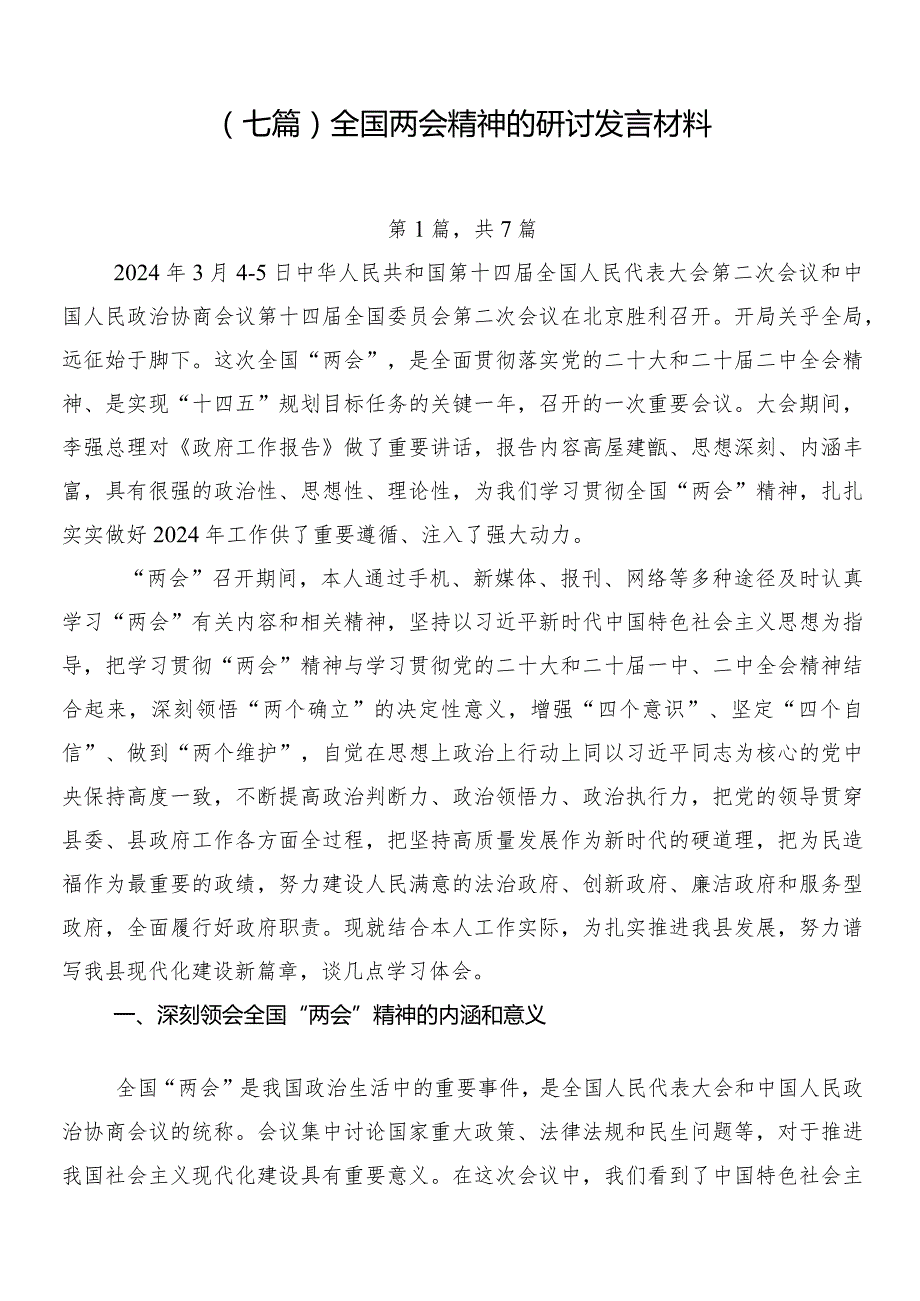 （七篇）全国两会精神的研讨发言材料.docx_第1页