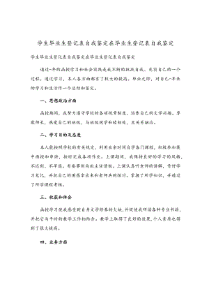 学生毕业生登记表自我鉴定在毕业生登记表自我鉴定.docx