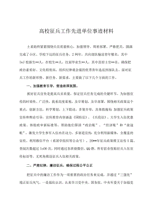 高校征兵工作先进单位事迹材料.docx