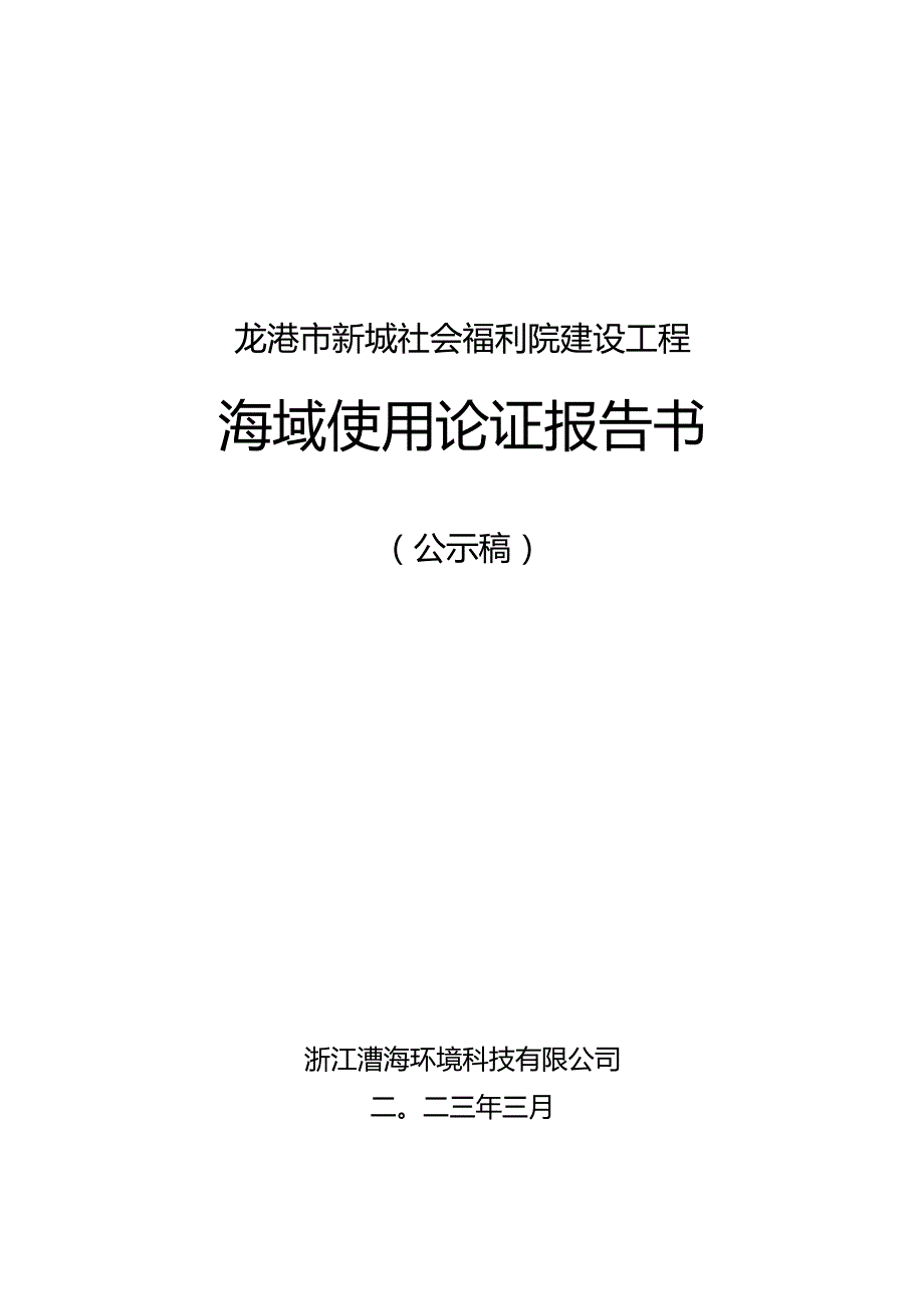 龙港市新城社会福利院建设工程海域使用论证报告书.docx_第1页