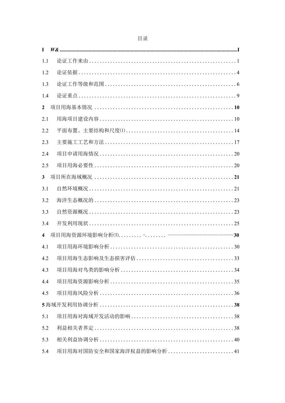 龙港市新城社会福利院建设工程海域使用论证报告书.docx_第2页