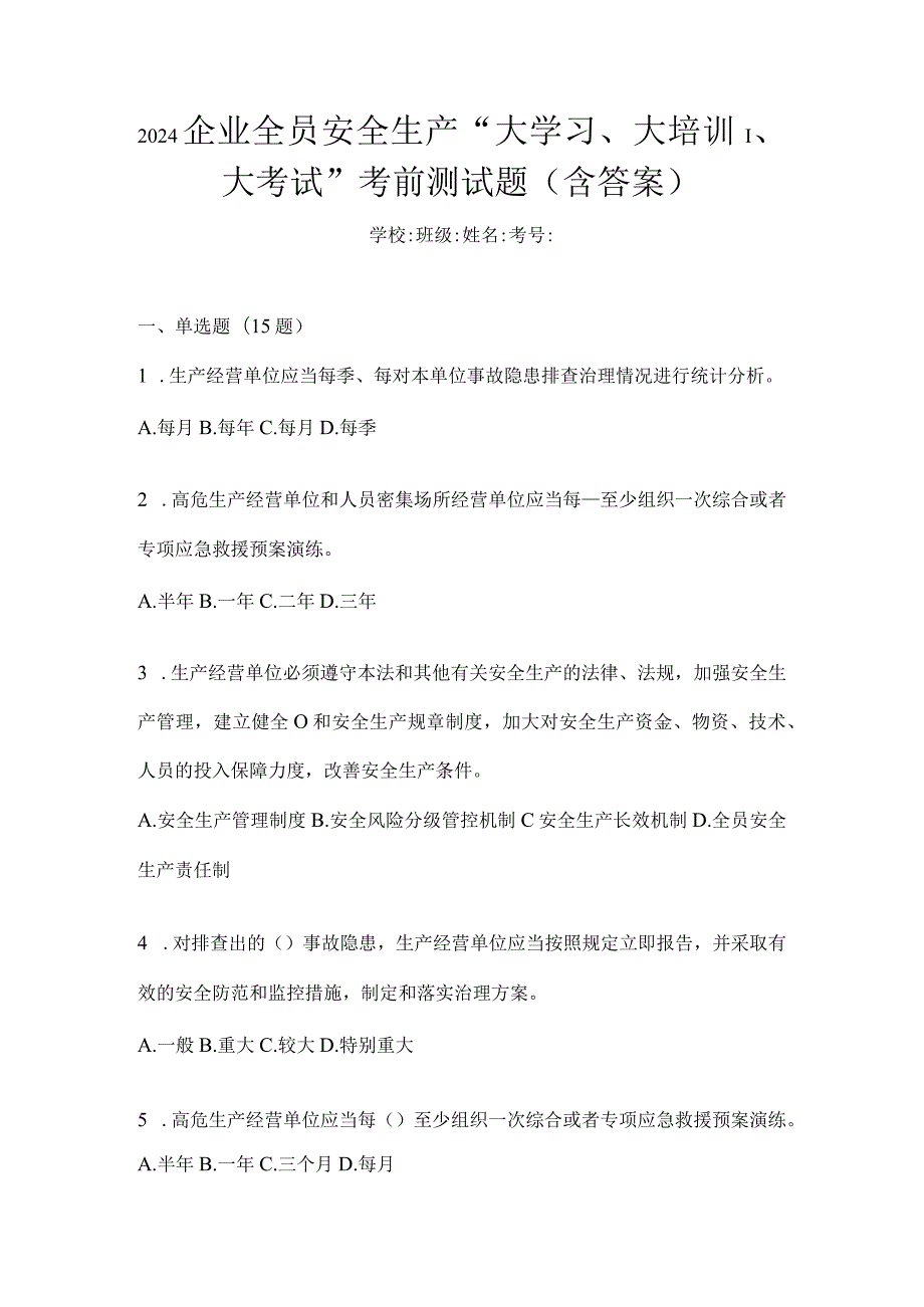 2024企业全员安全生产“大学习、大培训、大考试”考前测试题（含答案）.docx_第1页