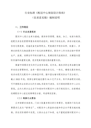 《配送中心规划设计指南》编制说明.docx